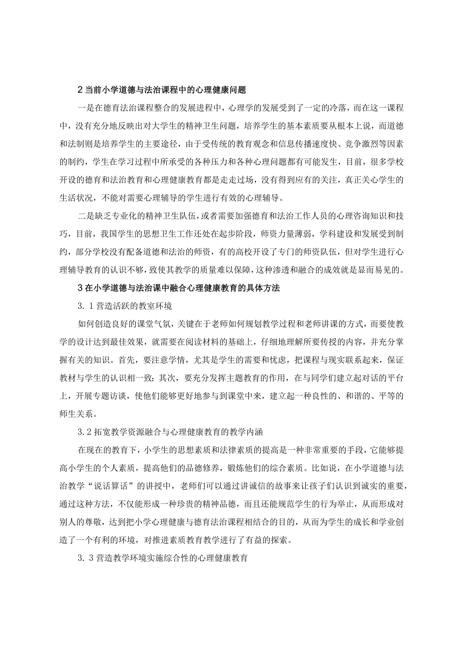 小学道德与法治教学和心理健康教育的融合路径分析.docx_第2页