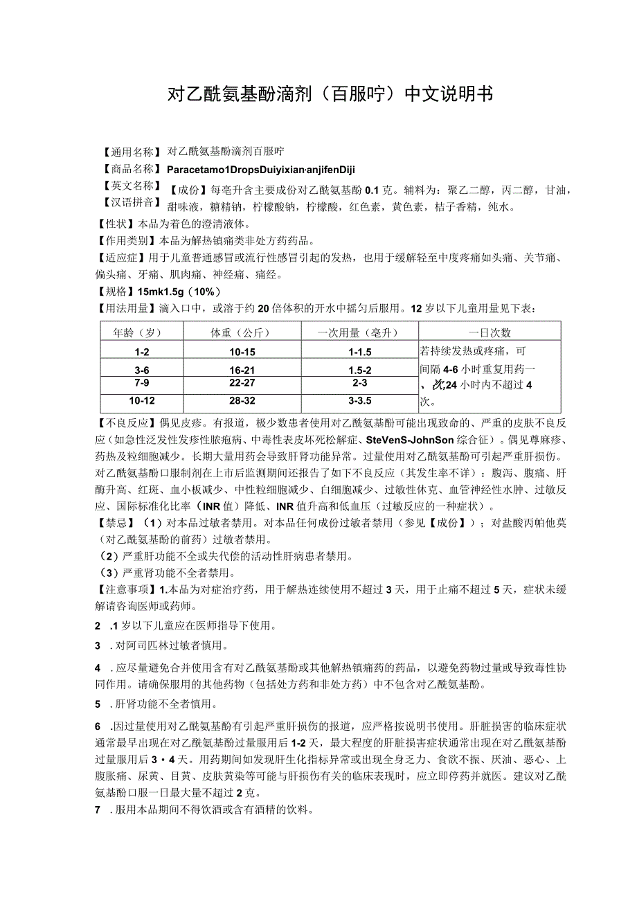 对乙酰氨基酚滴剂（百服咛）中文说明书.docx_第1页