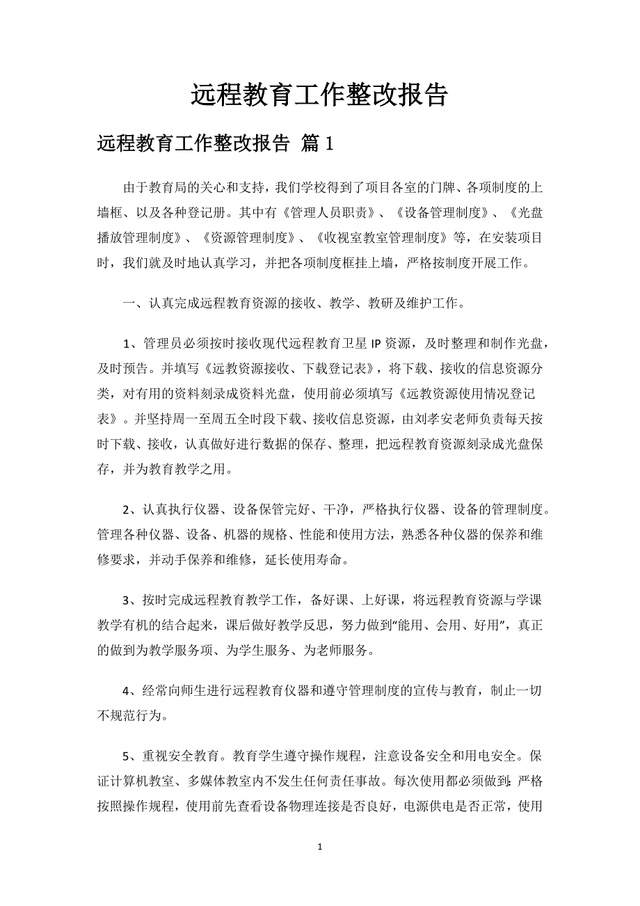 远程教育工作整改报告.docx_第1页