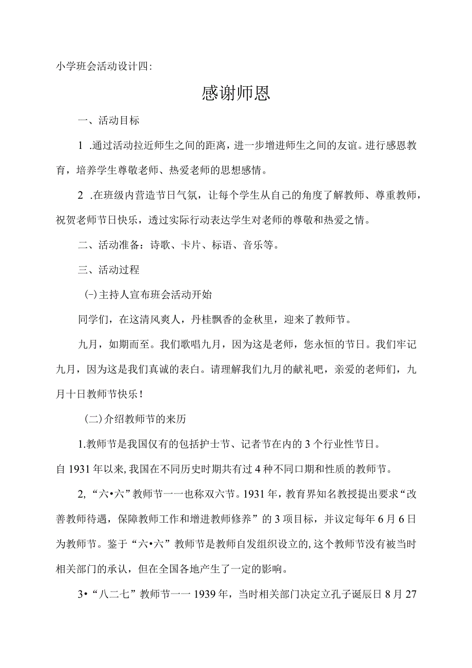 小学班会活动设计四：感谢师恩.docx_第1页