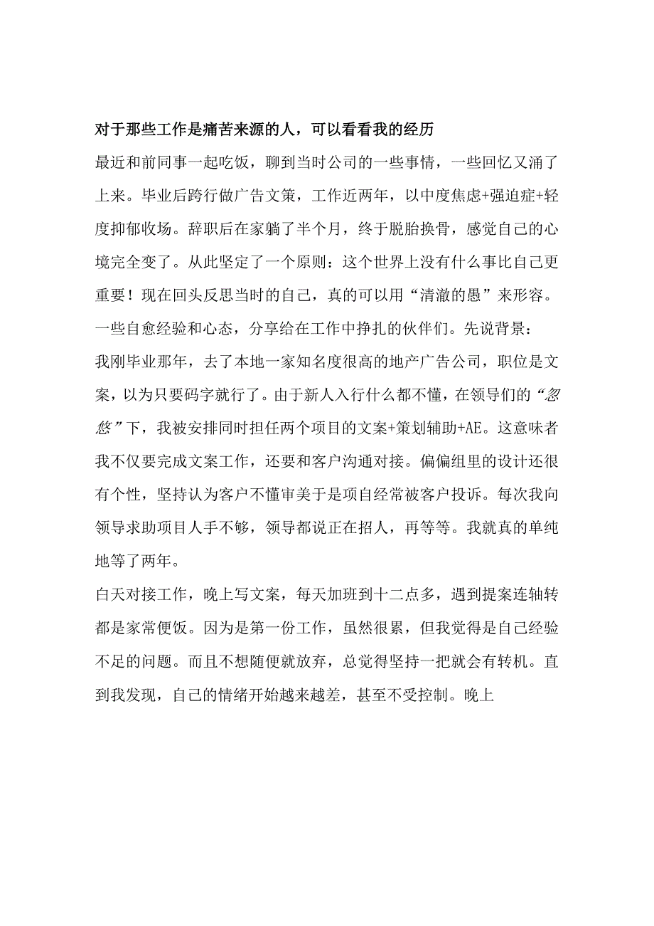 对于那些工作是痛苦来源的人可以看看我的经历.docx_第1页