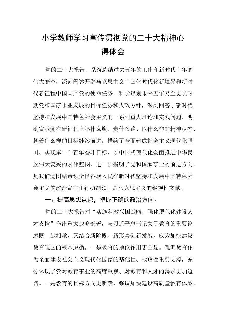 小学教师学习宣传贯彻党的二十大精神心得体会(精选三篇).docx_第1页