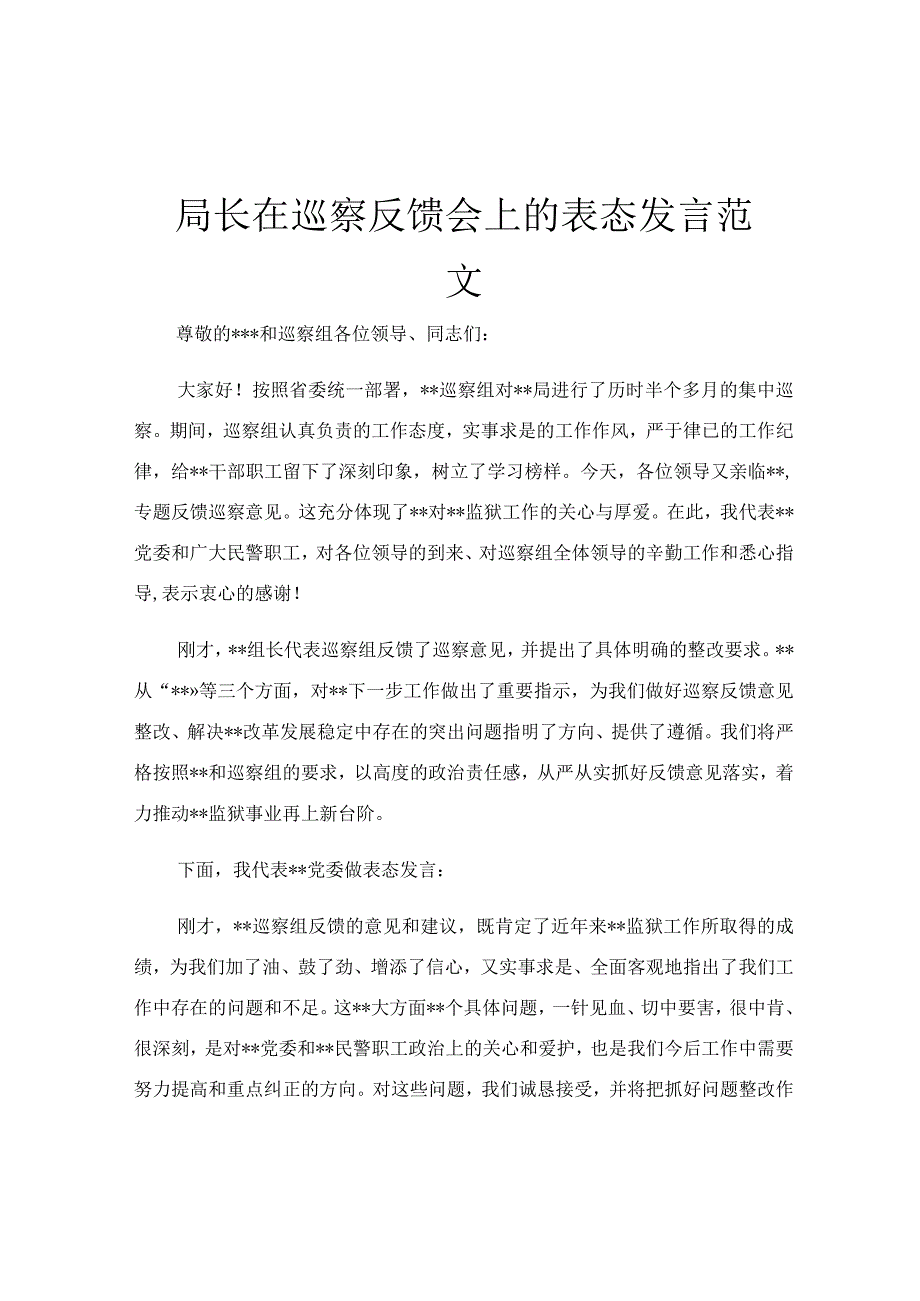 局长在巡察反馈会上的表态发言范文.docx_第1页