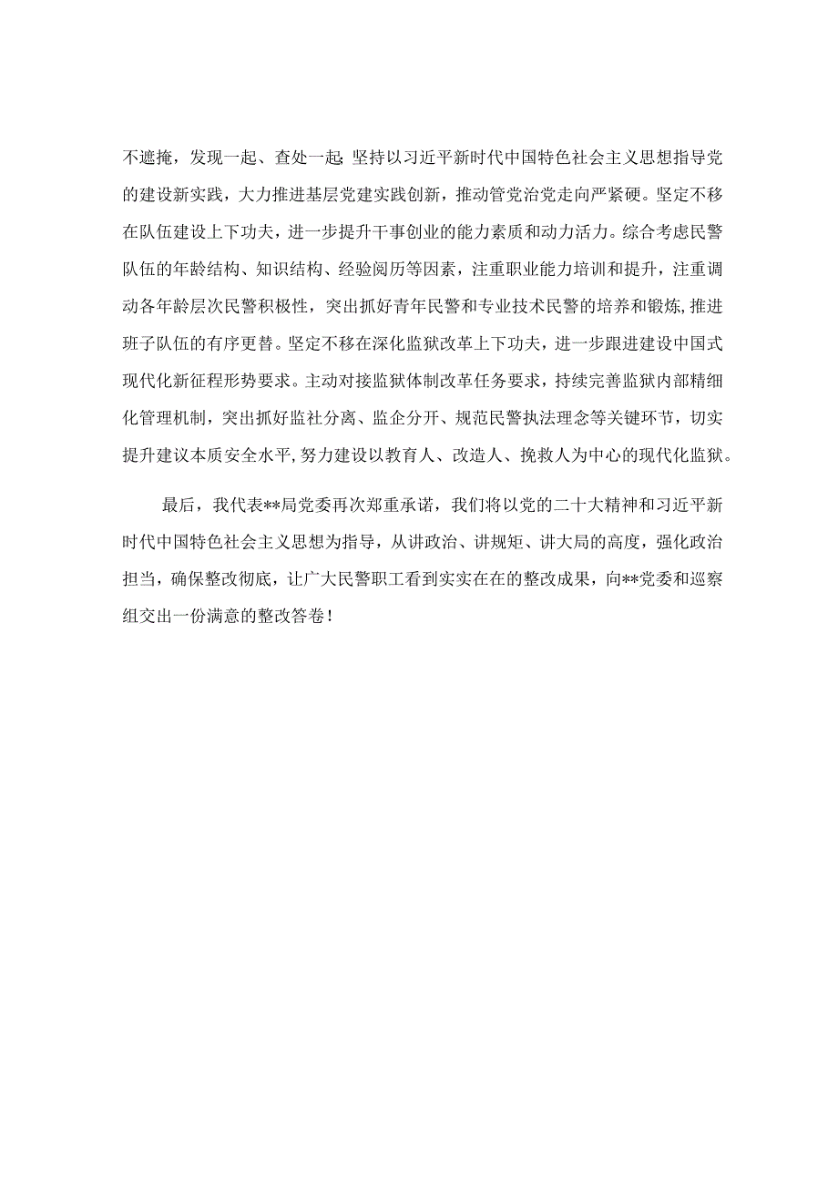 局长在巡察反馈会上的表态发言范文.docx_第3页