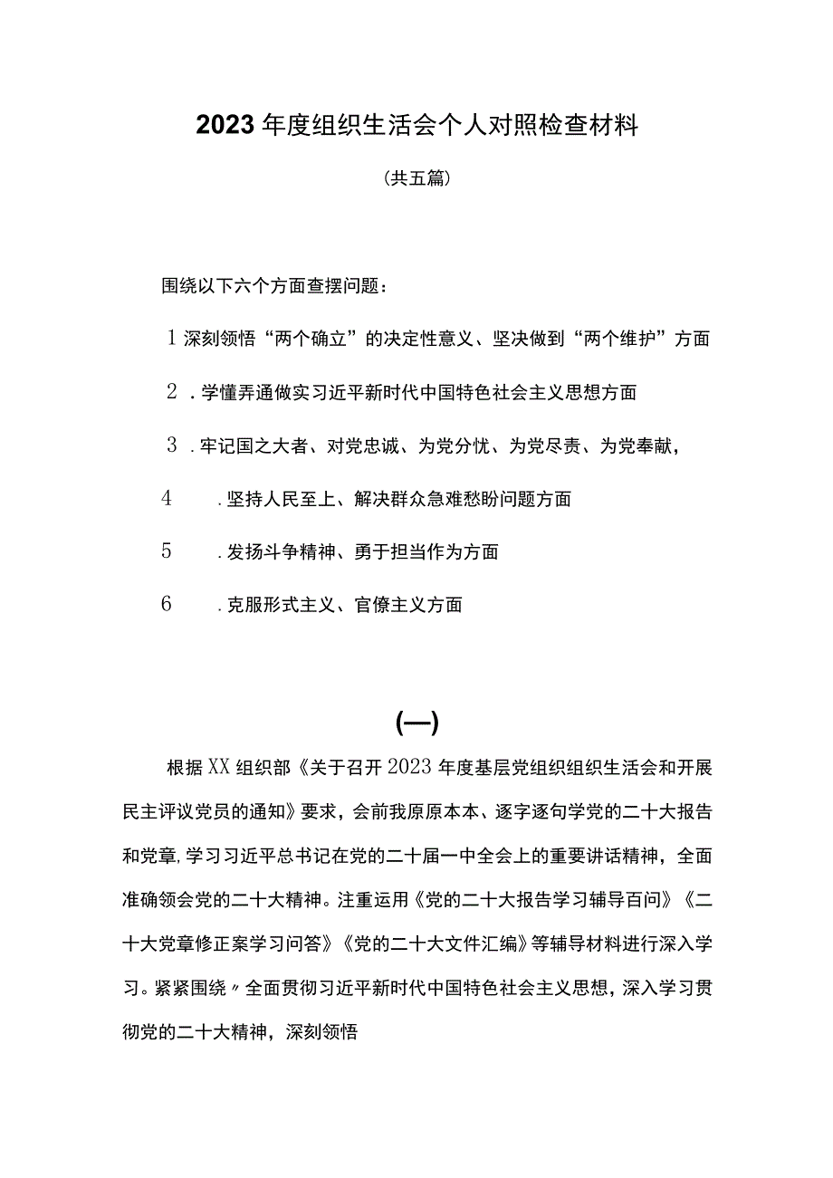 对照领悟两个确立弄通做实习新时代中国特色社会主义思想牢记国之大者坚持人民至上发扬斗争精神克服形式主义官僚主义组织生活会个人对照检查材料六篇.docx_第1页