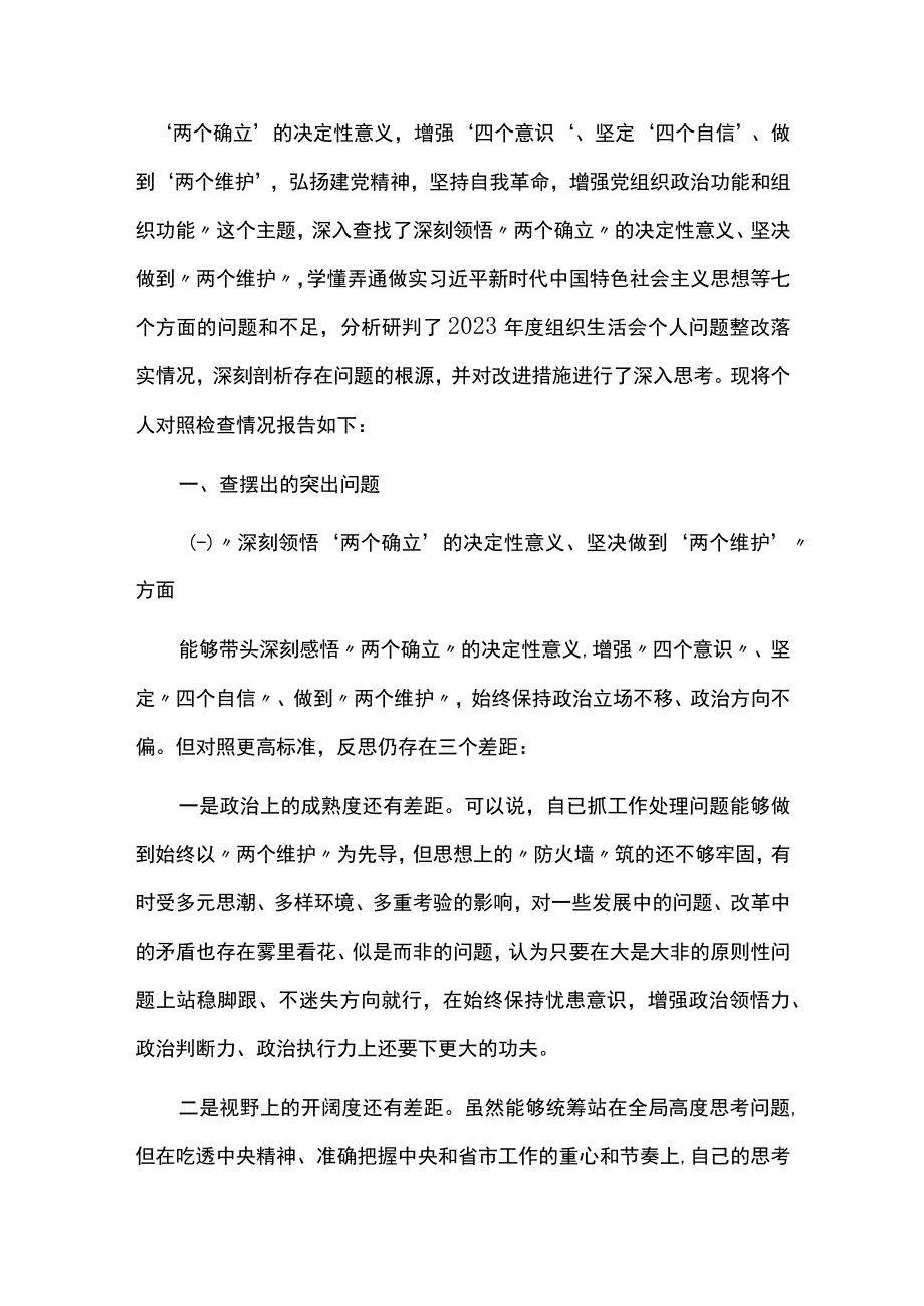 对照领悟两个确立弄通做实习新时代中国特色社会主义思想牢记国之大者坚持人民至上发扬斗争精神克服形式主义官僚主义组织生活会个人对照检查材料六篇.docx_第2页