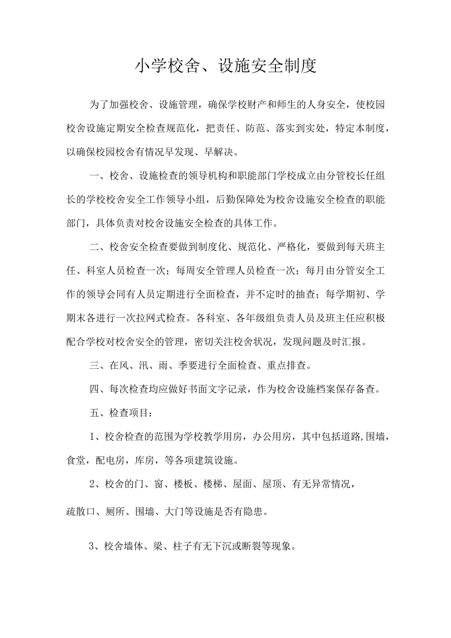 小学校舍设施安全制度.docx_第1页