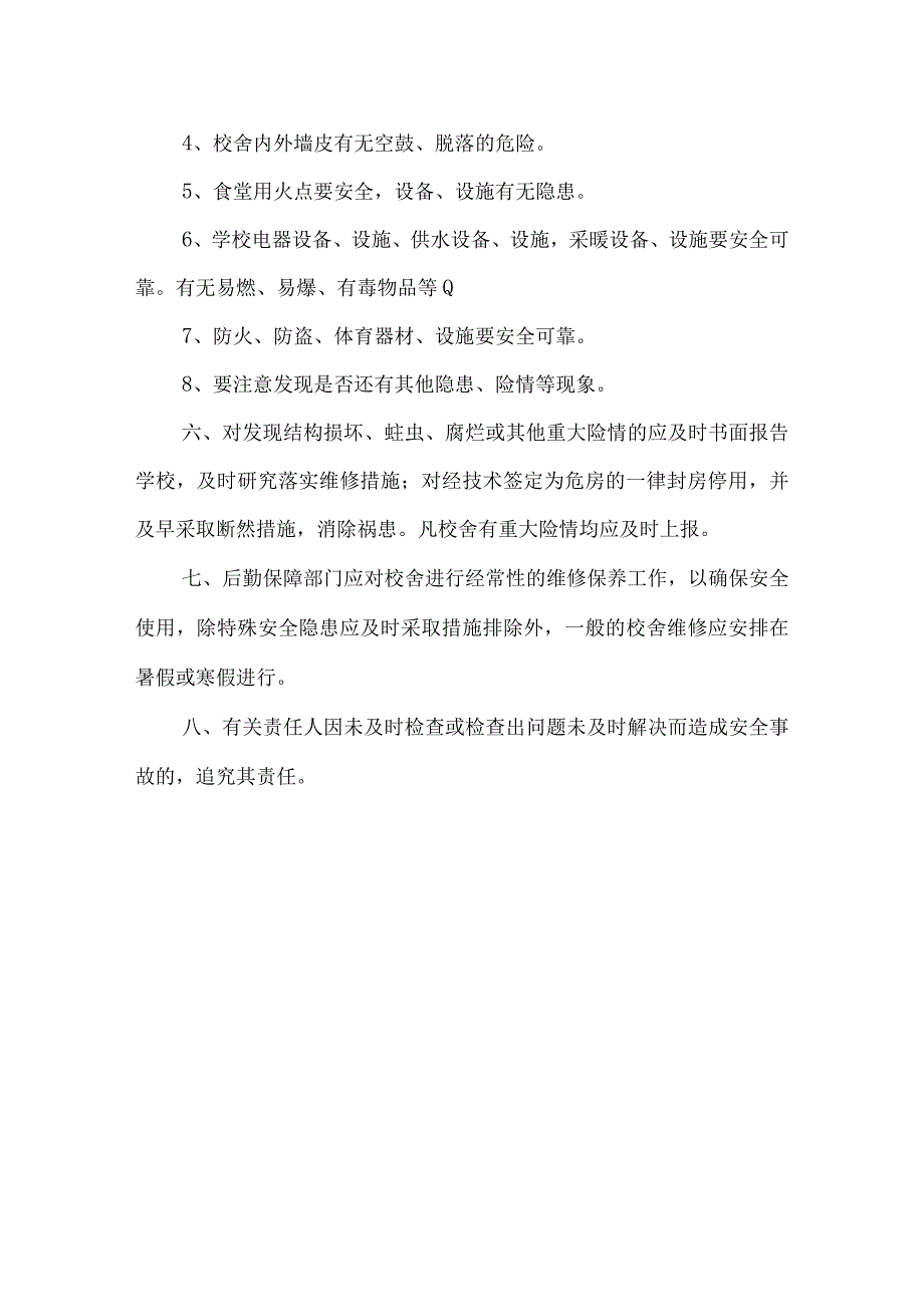 小学校舍设施安全制度.docx_第2页