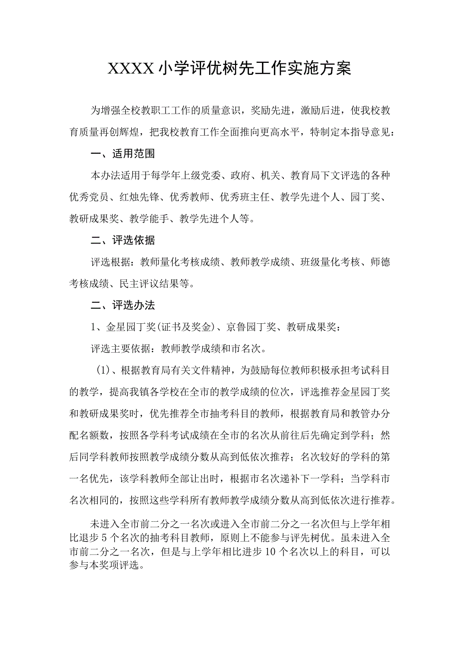 小学评优树先工作实施方案.docx_第1页