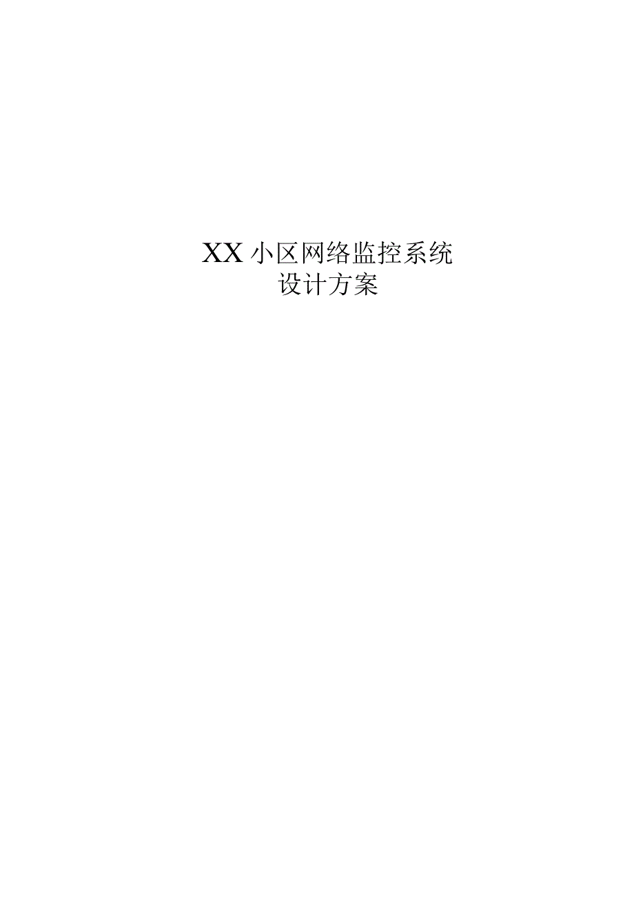 小区网络摄像机监控方案.docx_第1页