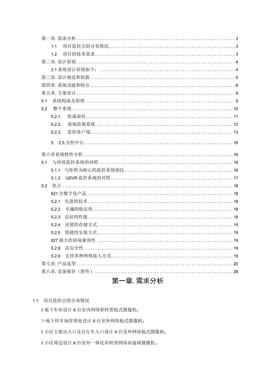 小区网络摄像机监控方案.docx_第2页