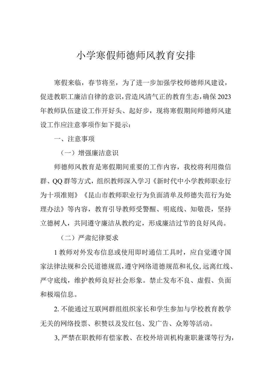 小学寒假师德师风教育安排.docx_第1页