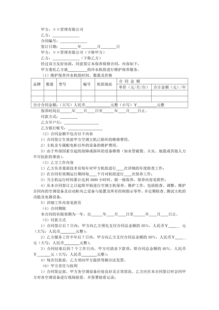 地产项目物业管理-冷水机组维修保养合同.doc_第1页