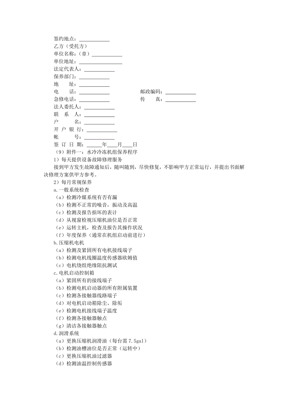 地产项目物业管理-冷水机组维修保养合同.doc_第3页