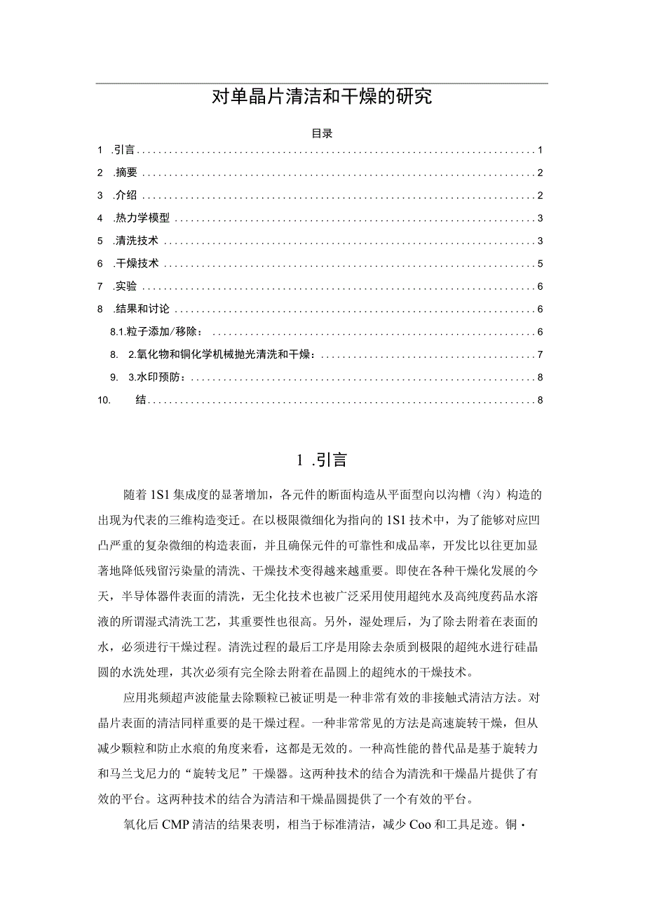 对单晶片清洁和干燥的研究.docx_第1页