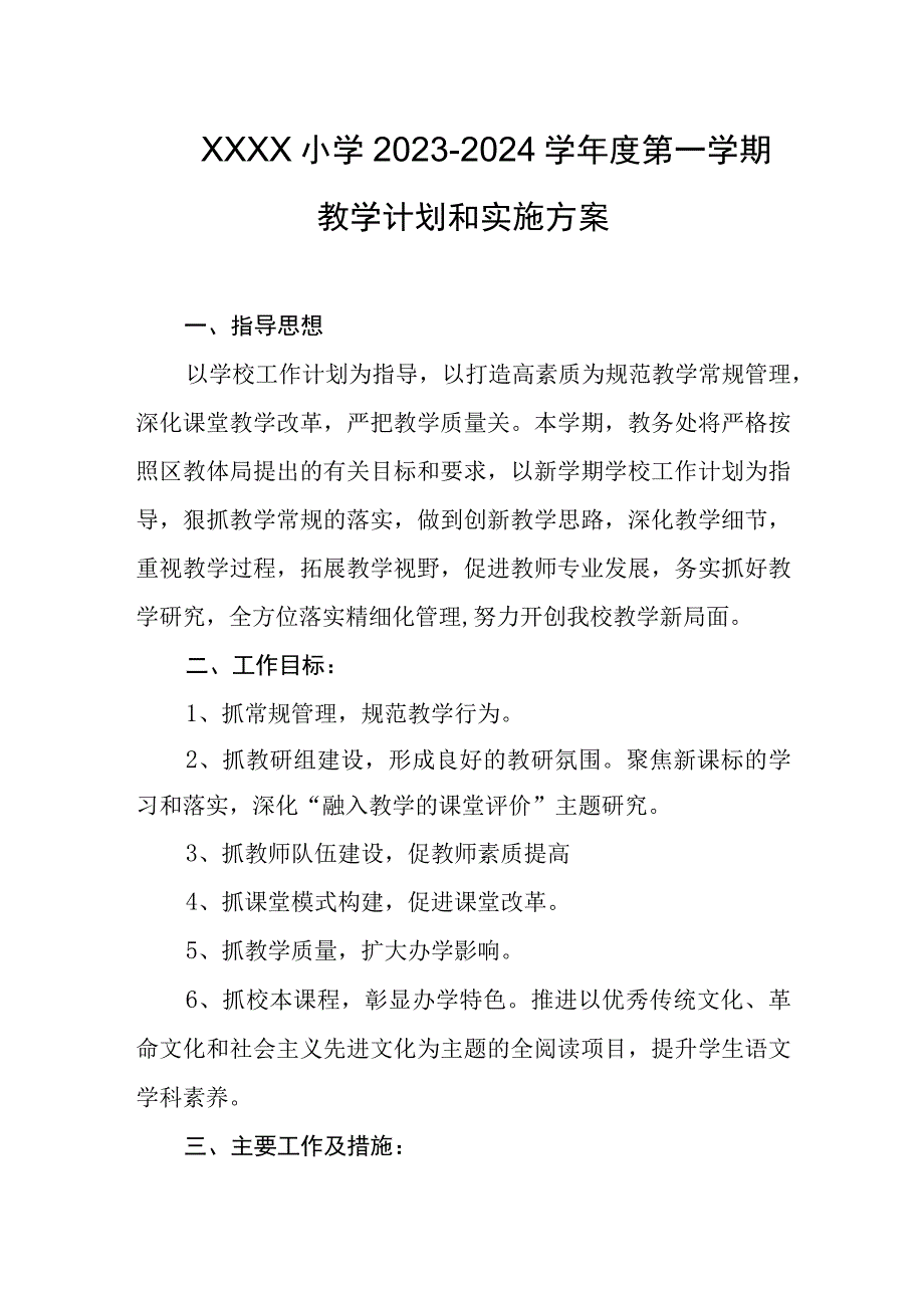 小学20232024学年度第一学期教学计划和实施方案.docx_第1页