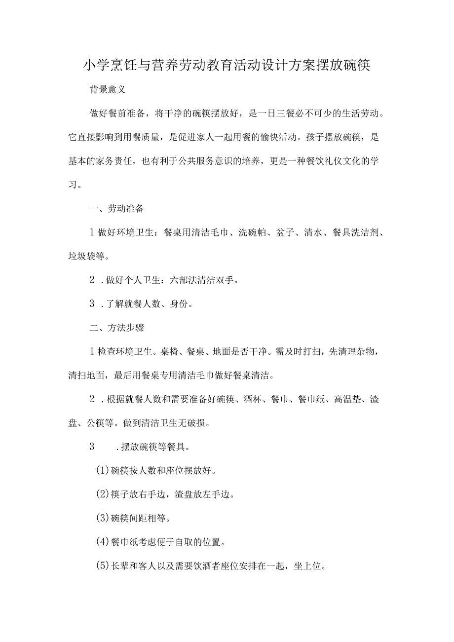 小学烹饪与营养劳动教育活动设计方案摆放碗筷.docx_第1页