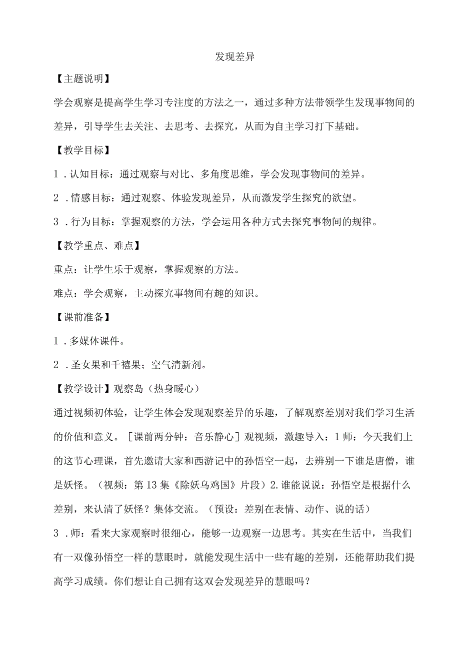 小学二年级心理健康教育教案《10A发现差异》教学设计.docx_第1页