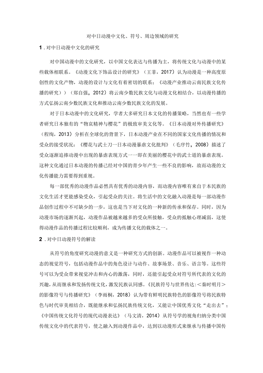 对中日动漫中文化符号周边领域的研究.docx_第1页