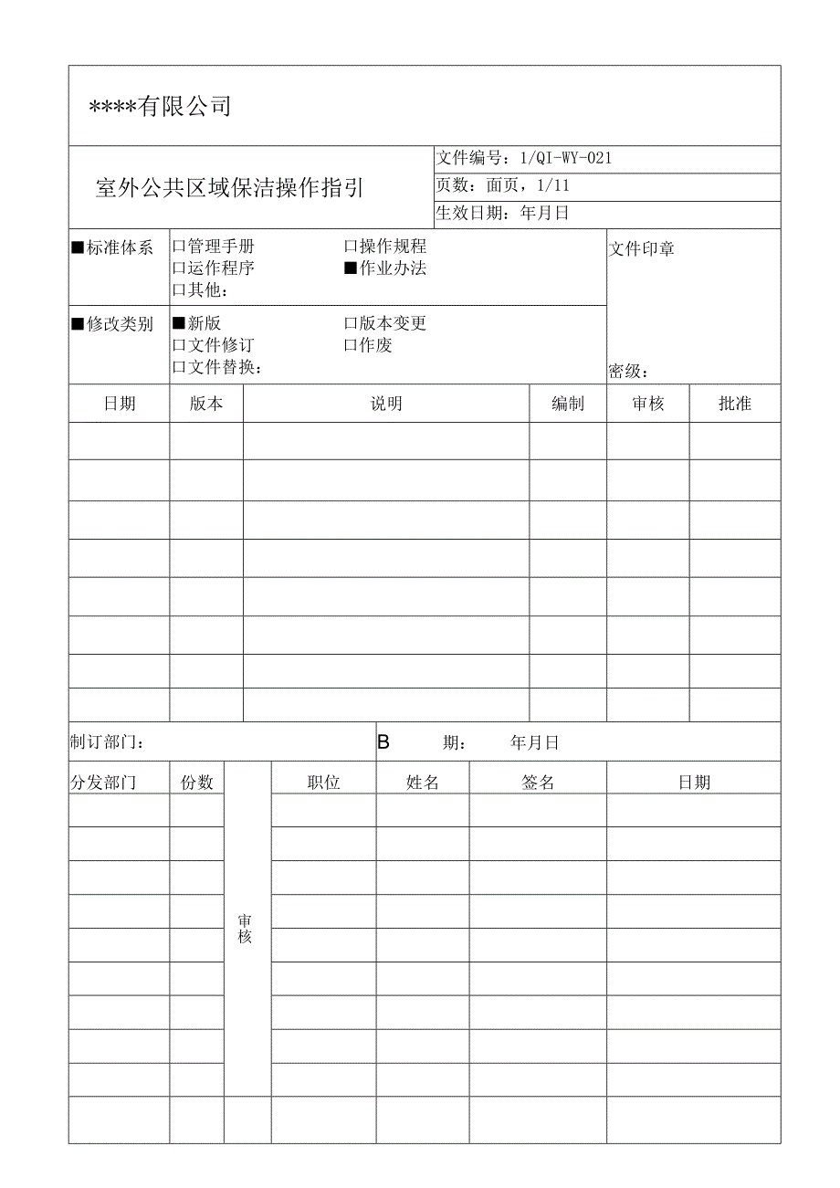 室外公共区域保洁操作指引.docx_第1页