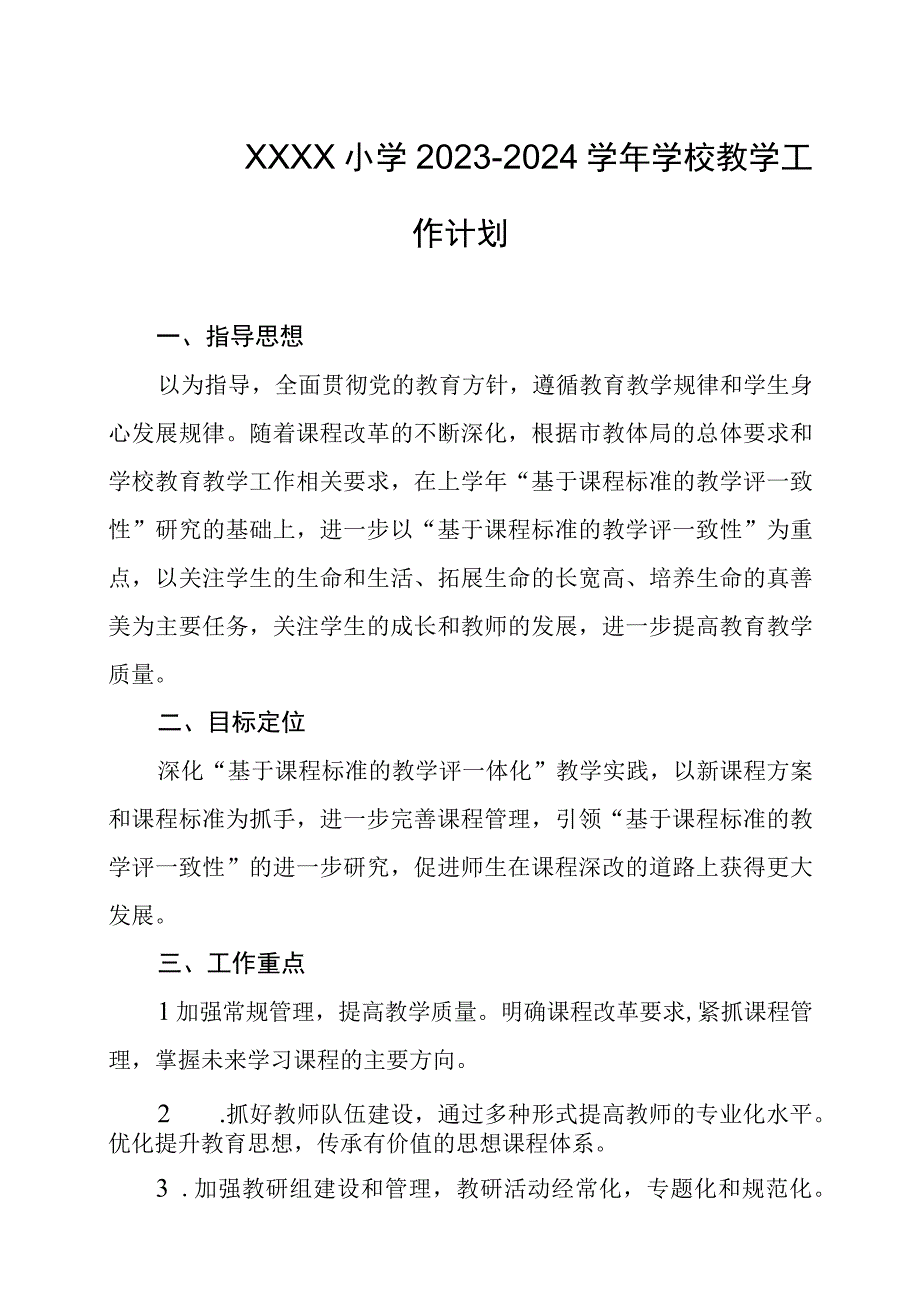 小学20232024学年学校教学工作计划.docx_第1页