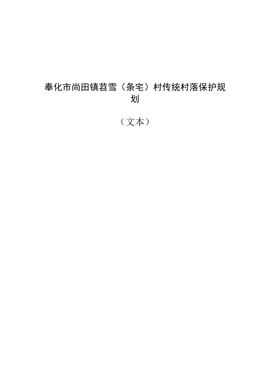 尚田镇苕霅(条宅)村传统村落保护规划.docx_第1页