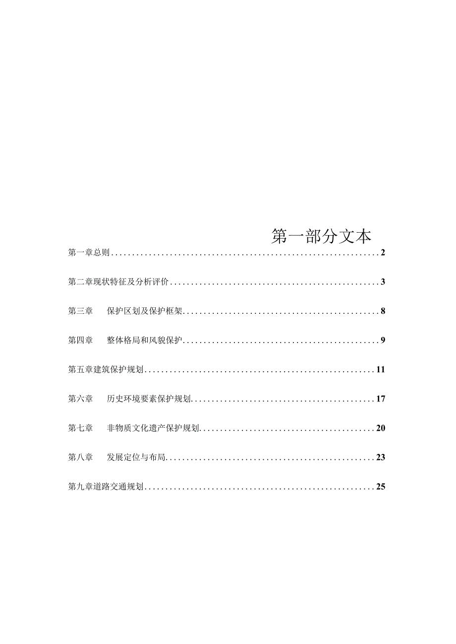 尚田镇苕霅(条宅)村传统村落保护规划.docx_第3页