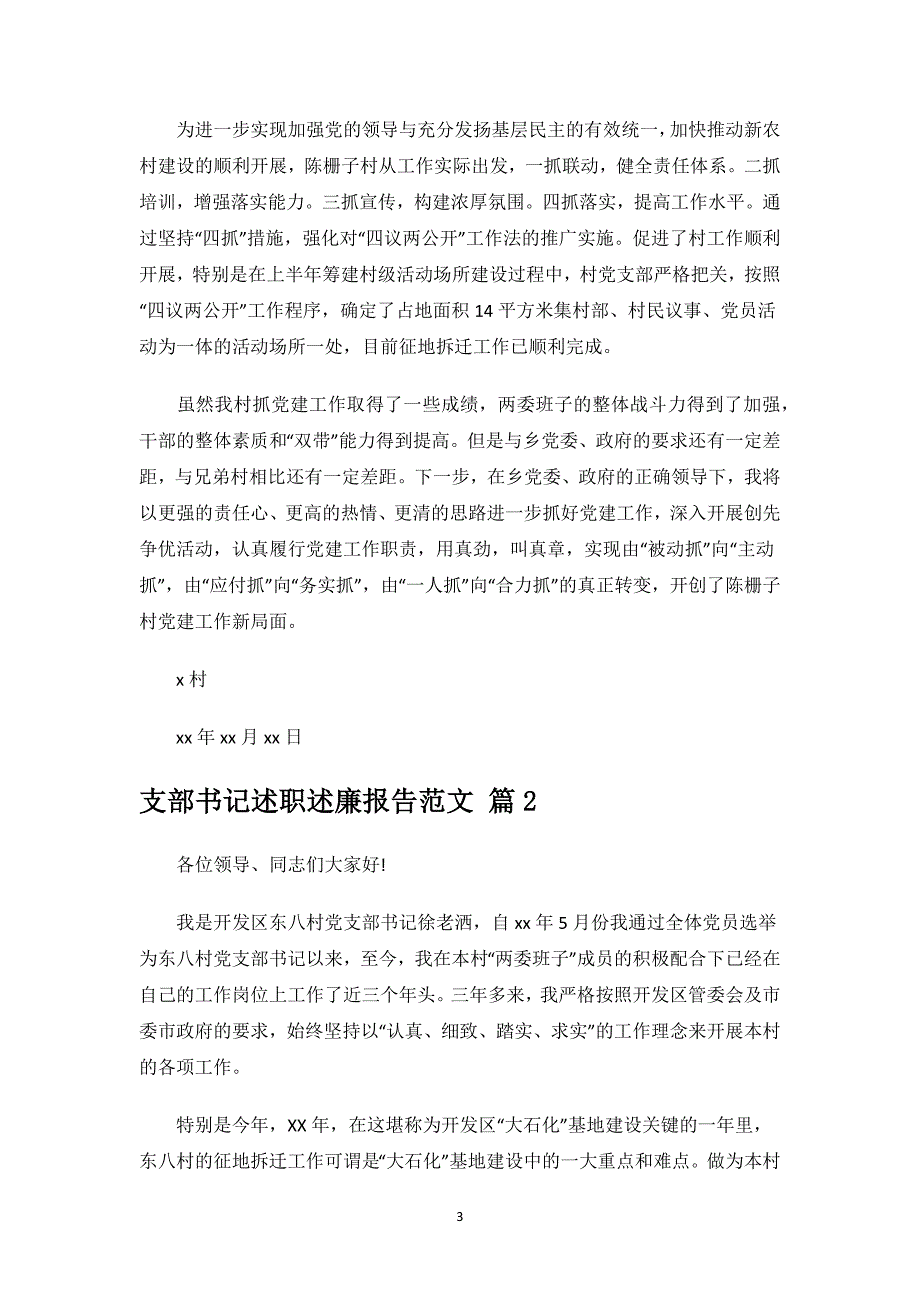 支部书记述职述廉报告范文.docx_第3页