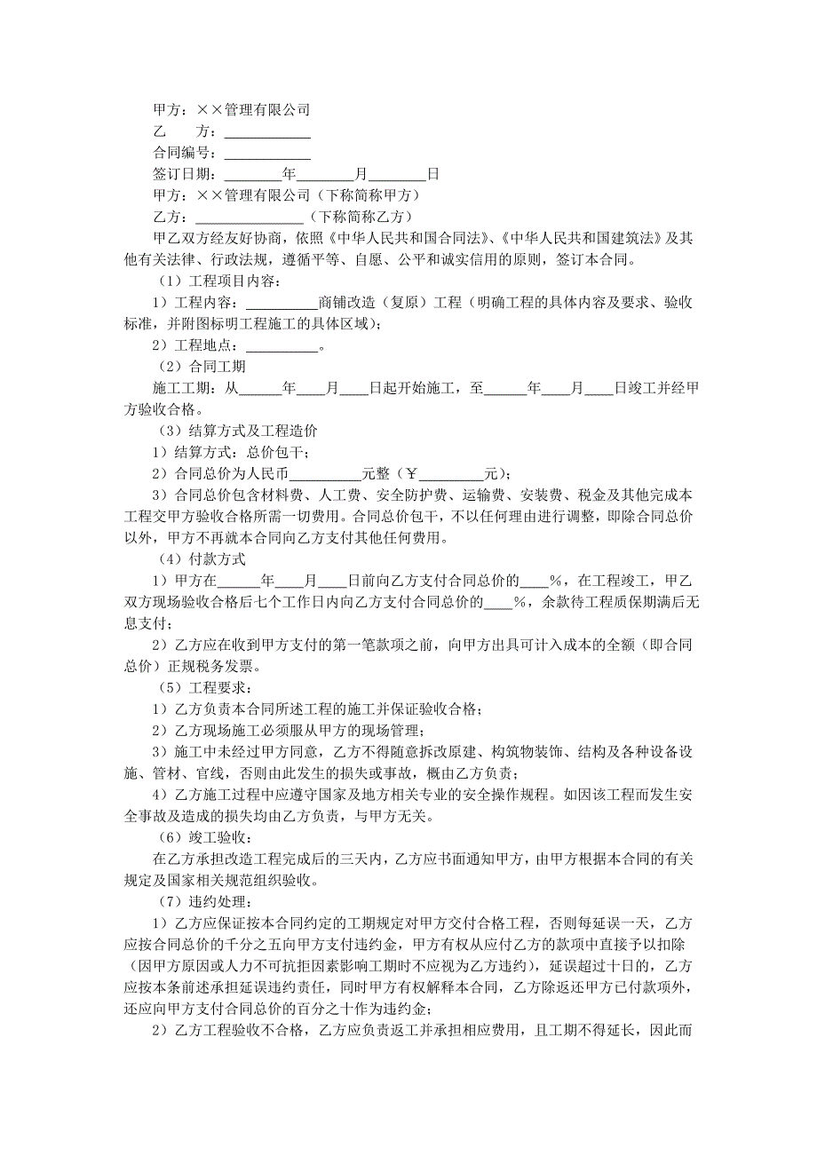 地产项目物业管理-商铺改造（复原）工程合同.doc_第1页