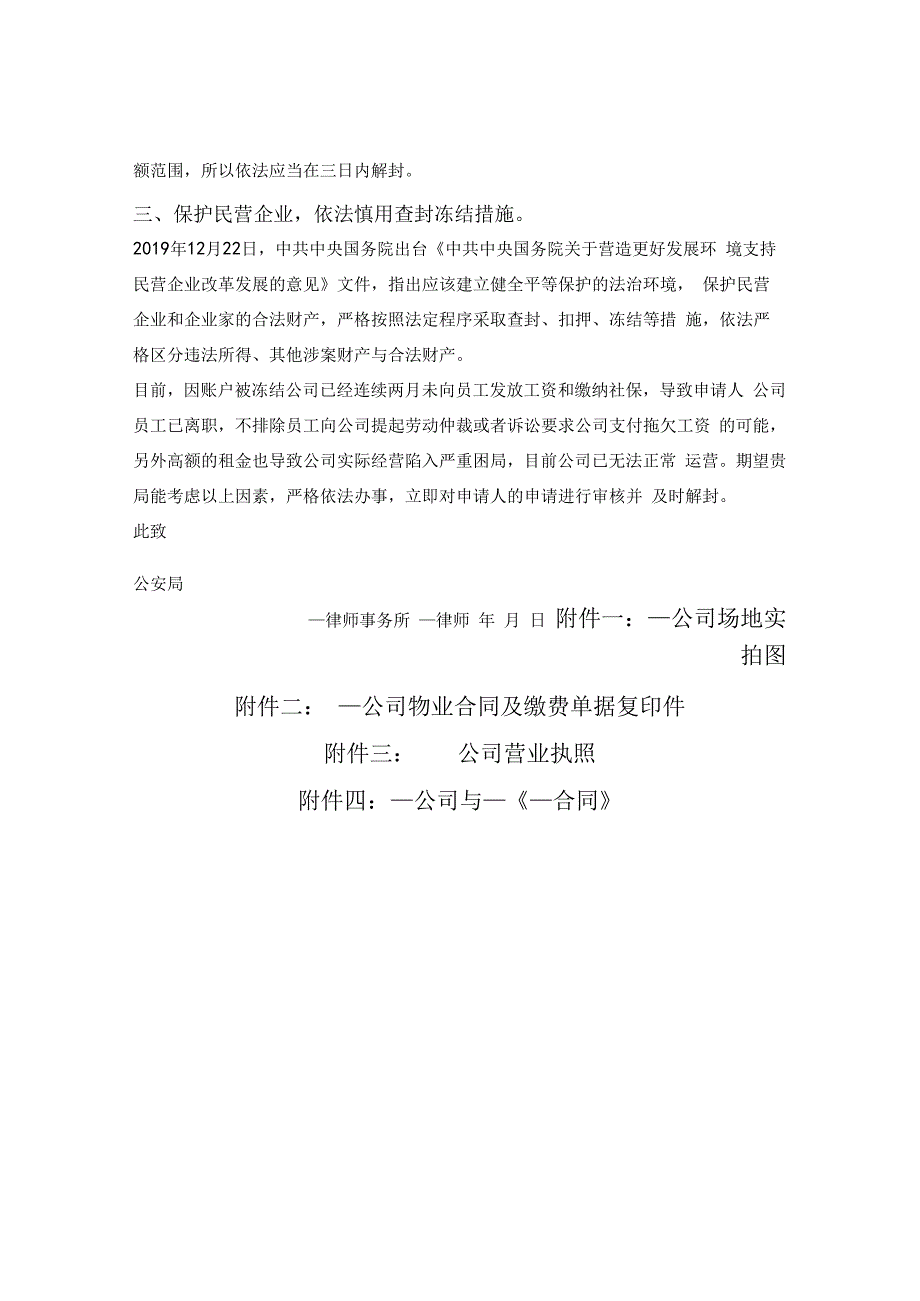 对银行账户解除冻结措施的申请书向公安部门提交.docx_第3页