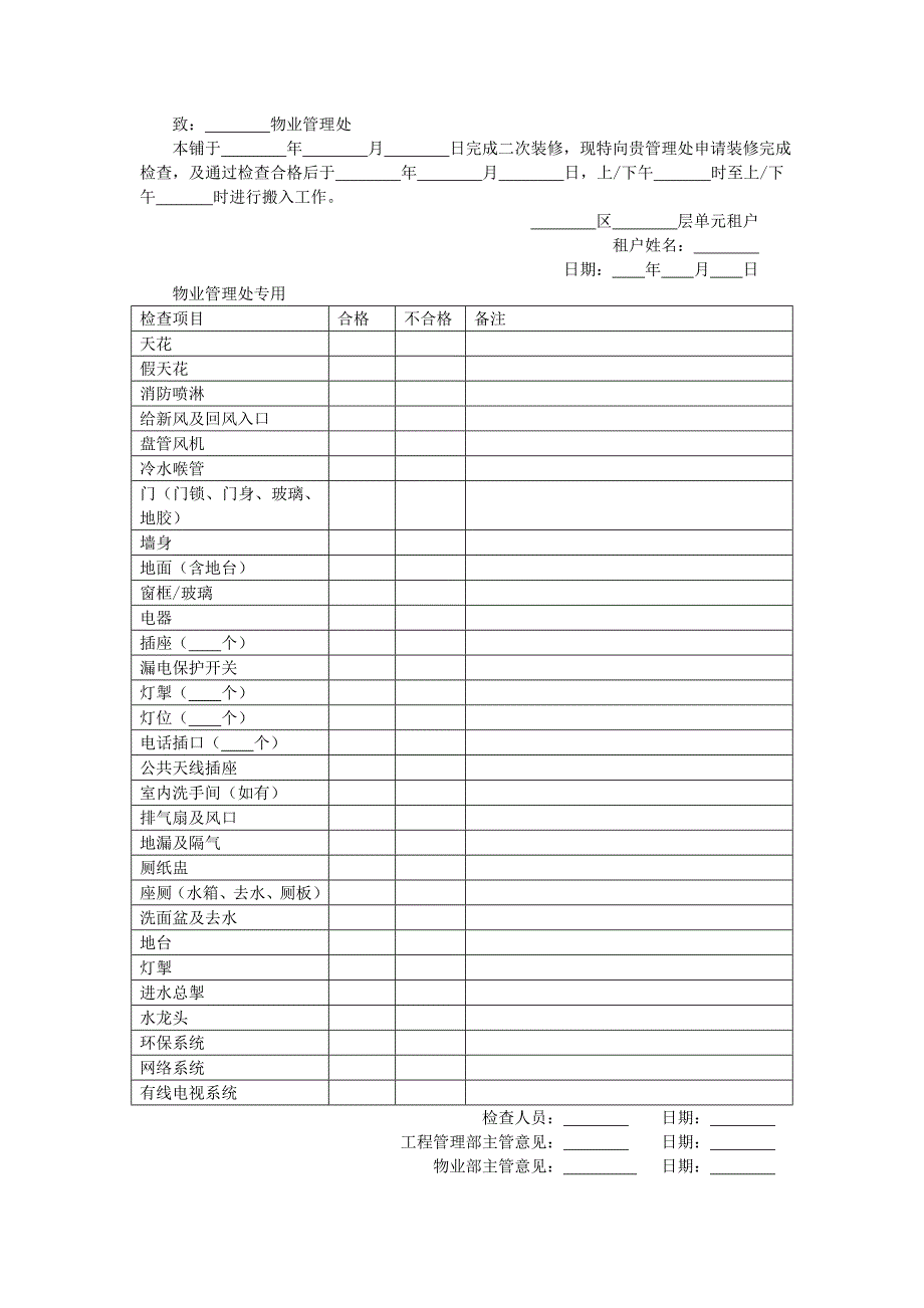 地产项目物业管理-二次装修竣工验收申请表.doc_第1页