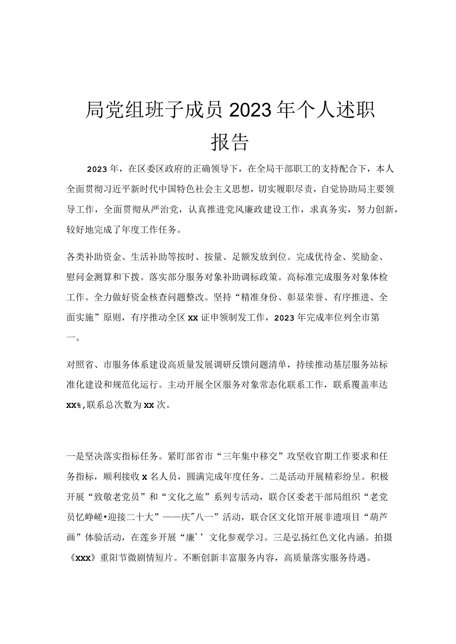 局党组班子成员2023年个人述职报告.docx_第1页