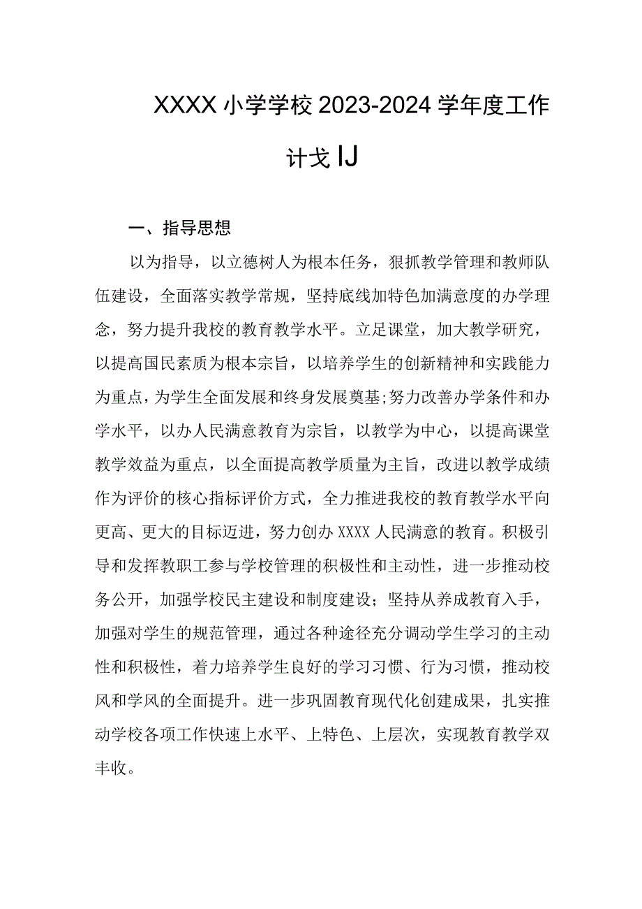 小学学校20232024学年度工作计划.docx_第1页