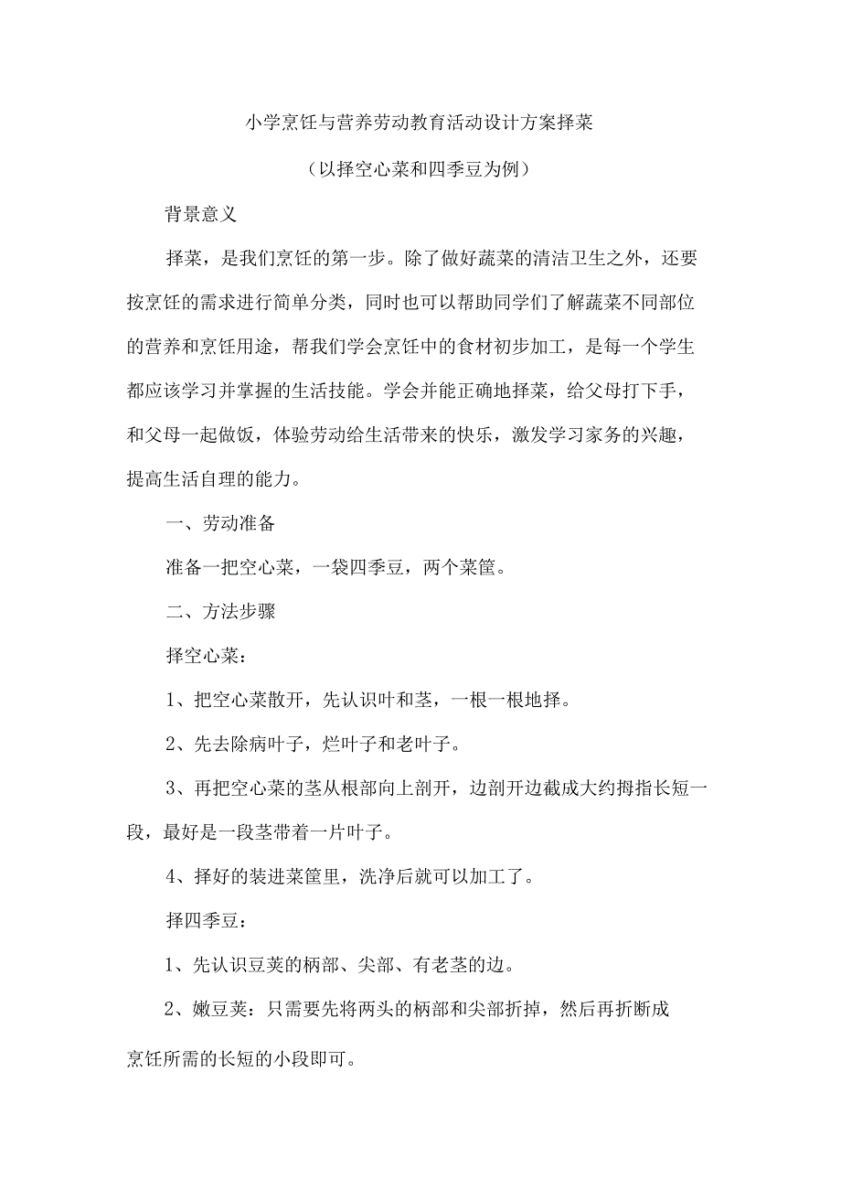 小学烹饪与营养劳动教育活动设计方案择菜.docx_第1页