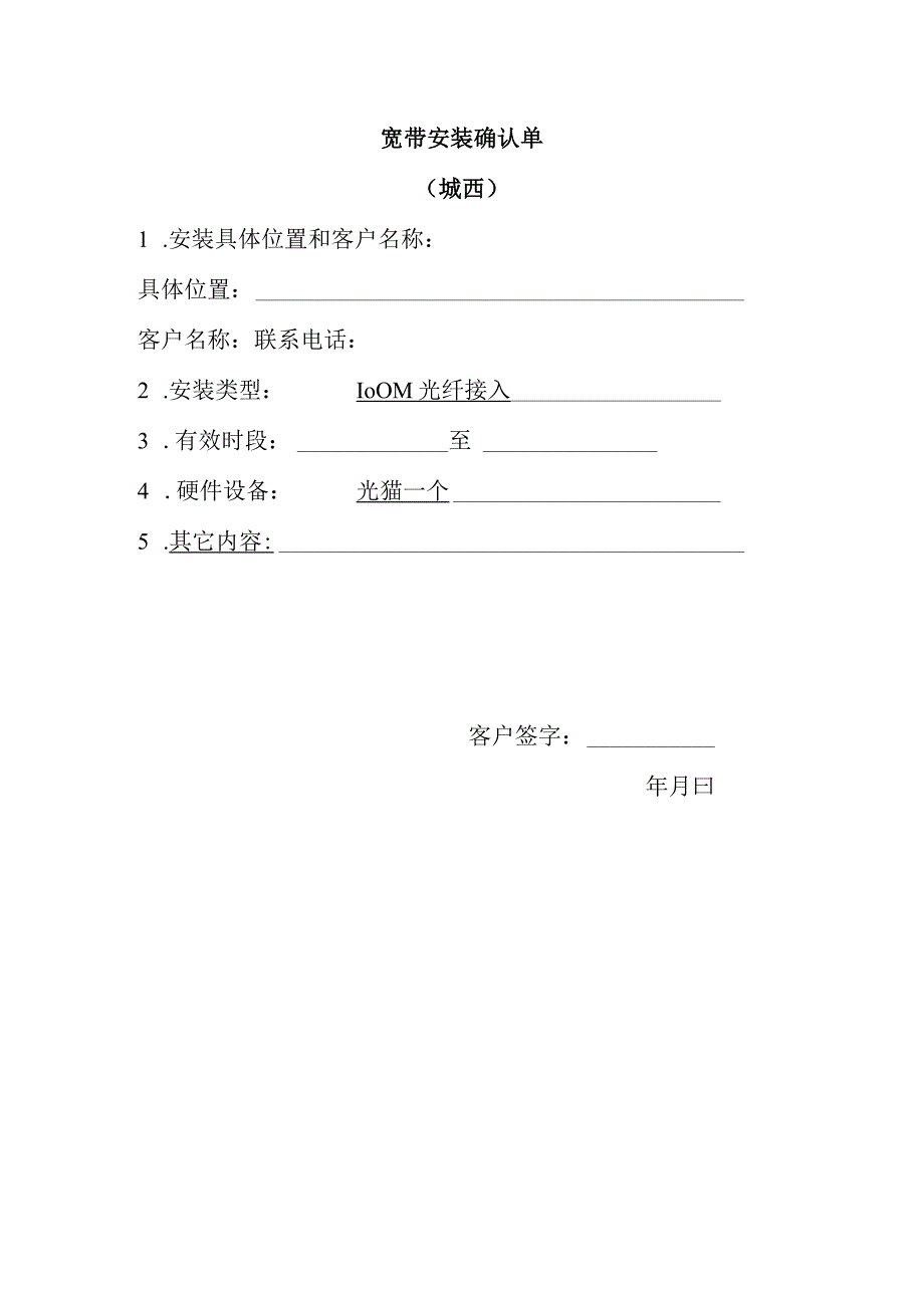 宽带安装确认单.docx_第1页