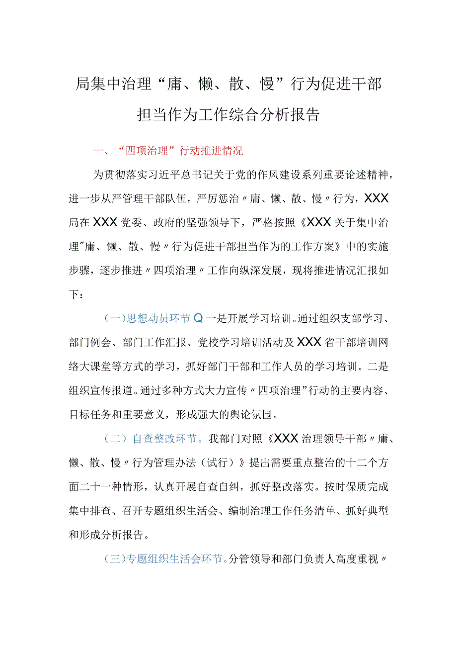 局集中治理庸懒散慢行为促进干部担当作为工作综合分析报告.docx_第1页