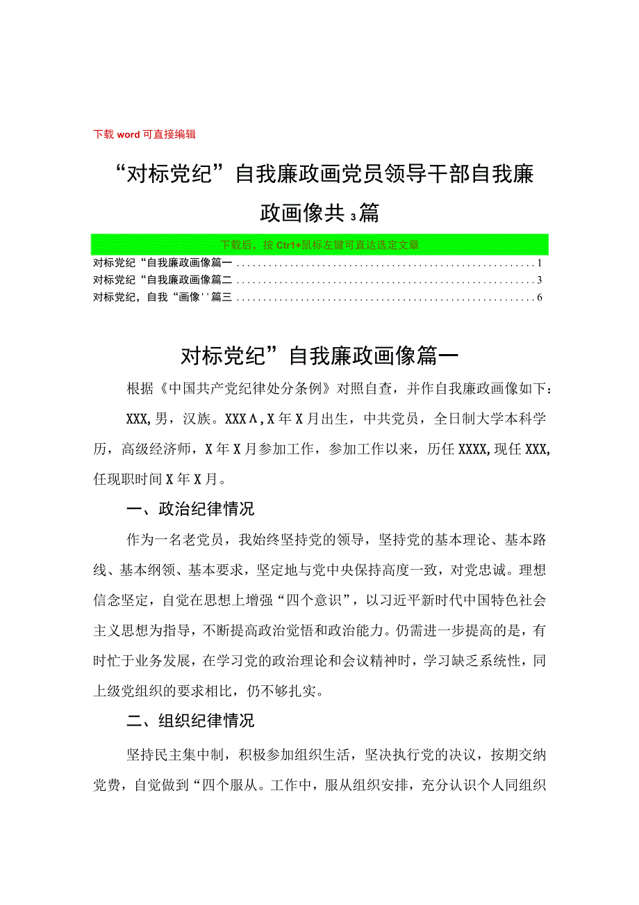 对标党纪自我廉政画像 党员领导干部自我廉政画像 共3篇.docx_第1页