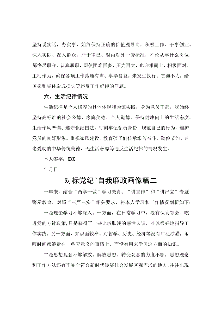 对标党纪自我廉政画像 党员领导干部自我廉政画像 共3篇.docx_第3页