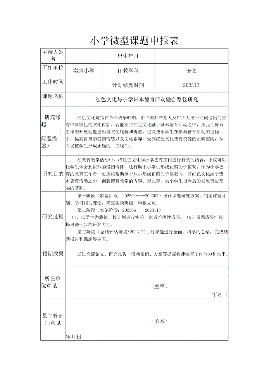 小学微型课题申报《红色文化与小学班本德育活动融合路径研究》.docx_第1页