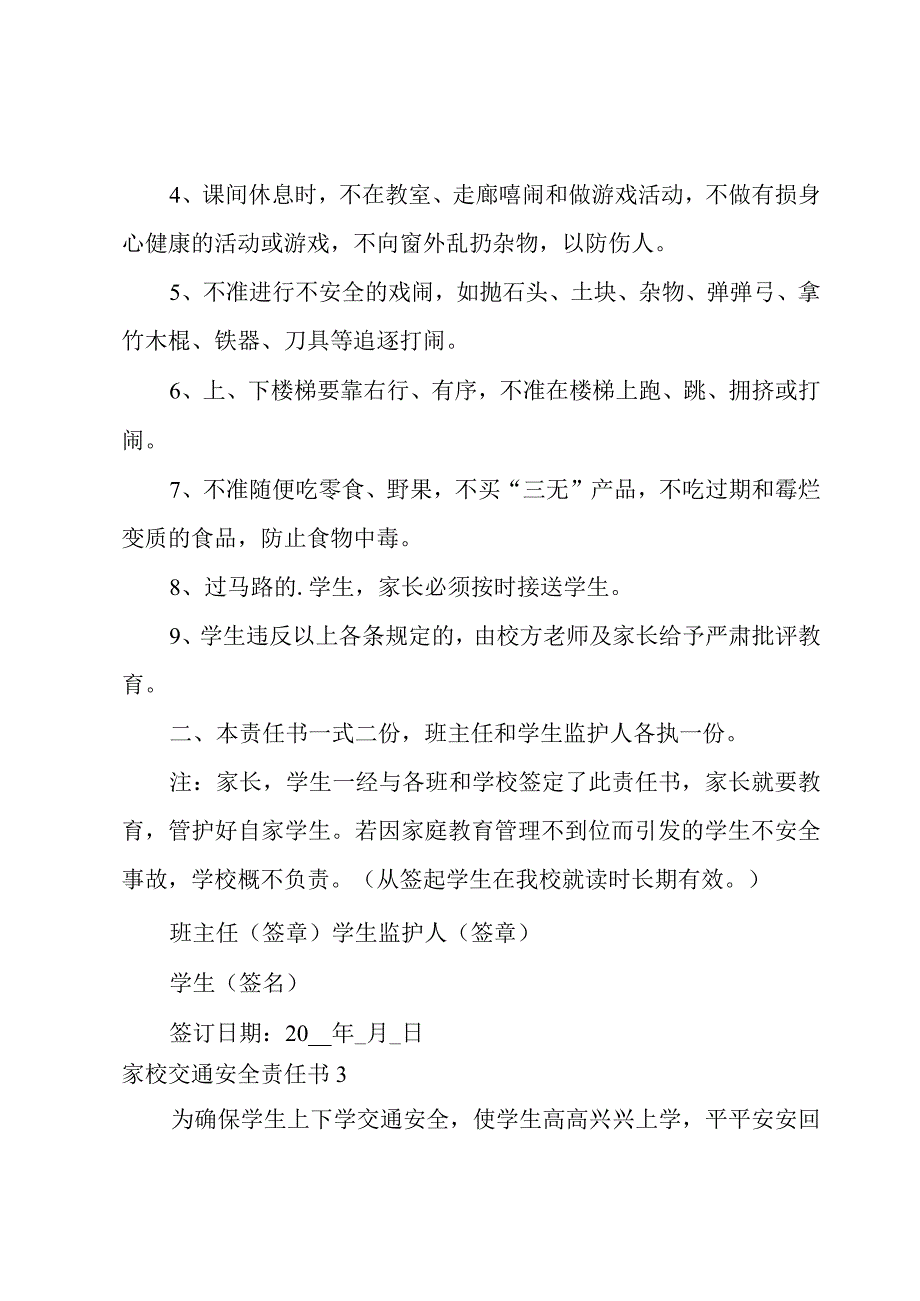 家校交通安全责任书.docx_第3页