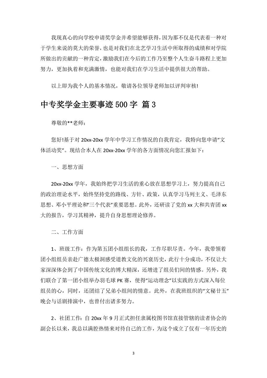 中专奖学金主要事迹500字.docx_第3页