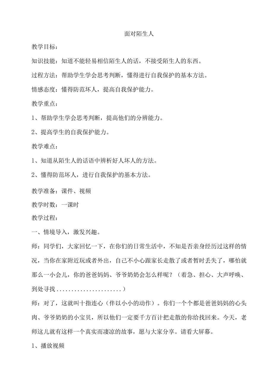 小学二年级心理健康教育教案《11D面对陌生人》教学设计.docx_第1页