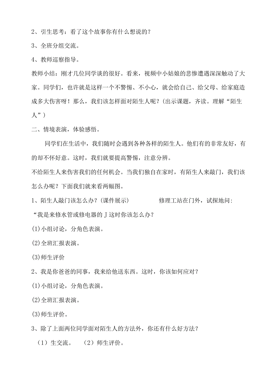 小学二年级心理健康教育教案《11D面对陌生人》教学设计.docx_第2页