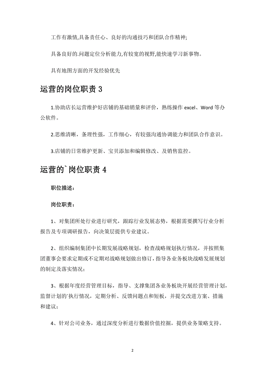 运营的岗位职责.docx_第2页