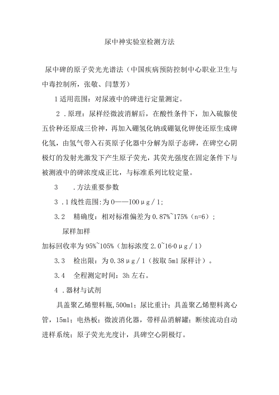 尿中砷实验室检测方法.docx_第1页