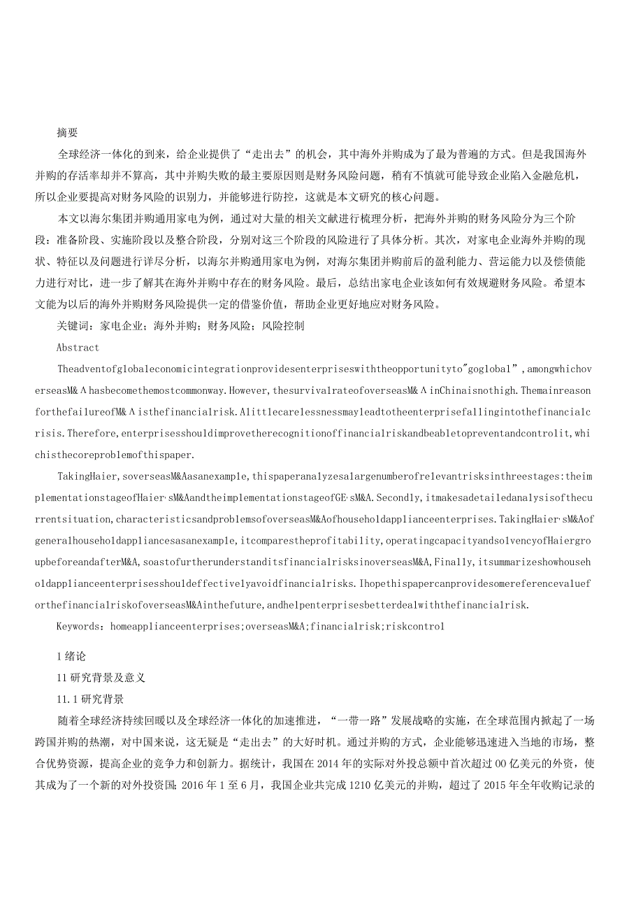 家电企业并购的财务风险研究以海尔集团并购通用家电为例.docx_第1页