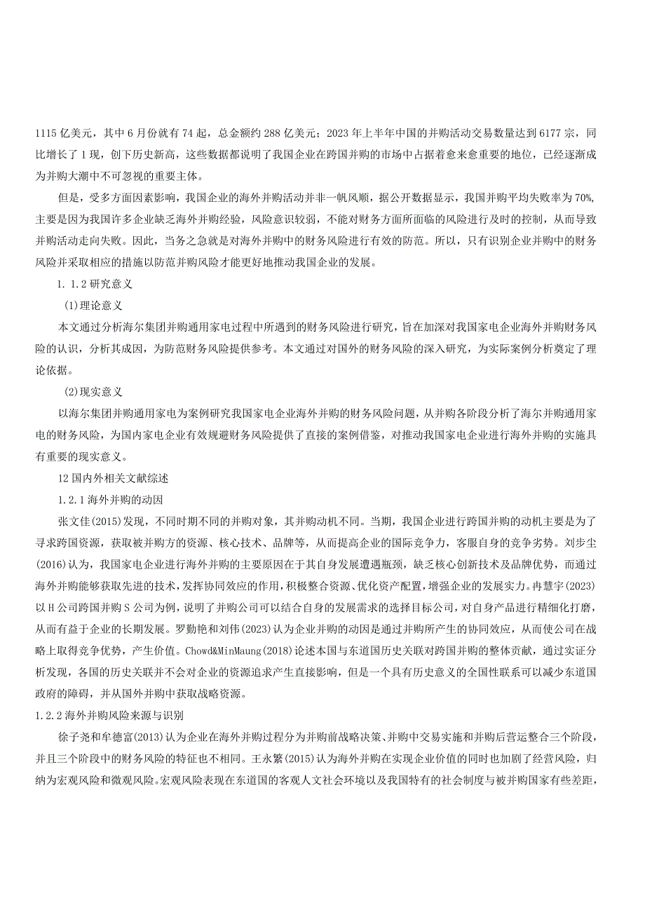 家电企业并购的财务风险研究以海尔集团并购通用家电为例.docx_第2页