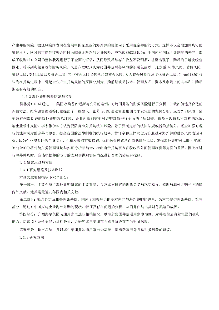 家电企业并购的财务风险研究以海尔集团并购通用家电为例.docx_第3页