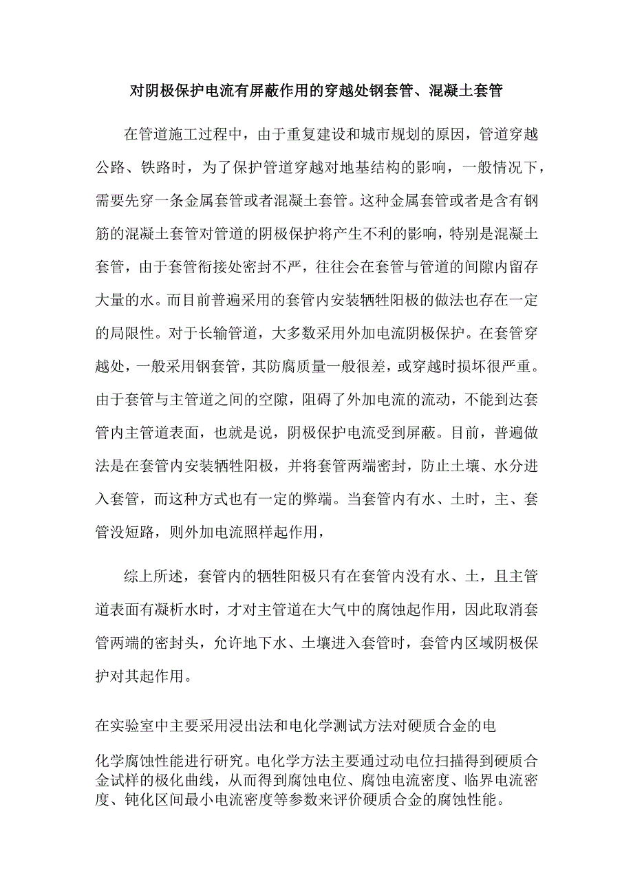 对阴极保护电流有屏蔽作用的穿越处混凝土套管.docx_第1页