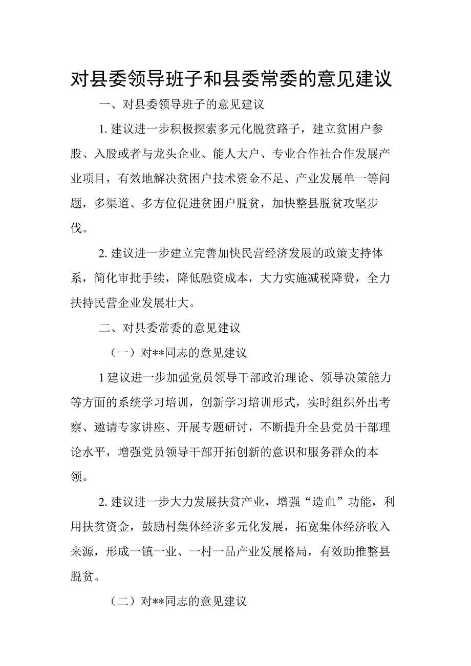 对县委领导班子和县委常委的意见建议.docx_第1页